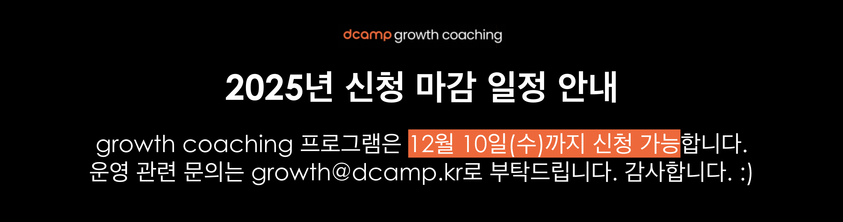 그로스코칭 신청마감 일정 안내
